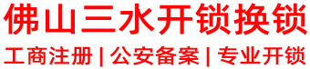 三水开锁换锁