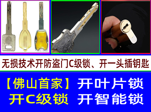 三水开C级叶片锁-三水多轨道叶片开锁