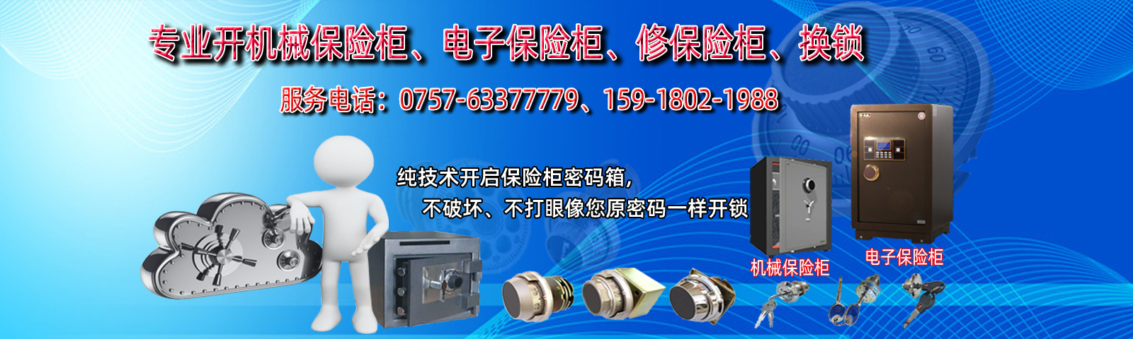 三水保险柜开锁